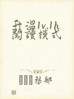 升温1v.1h阅读模式