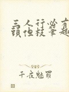 三人行必有双插头但枝笔趣阁