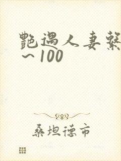 艳遇人妻系列1～100