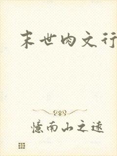 末世肉文行