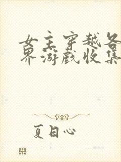 女主穿越各个世界游戏收集jy