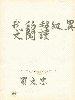 我的超级异能全文阅读