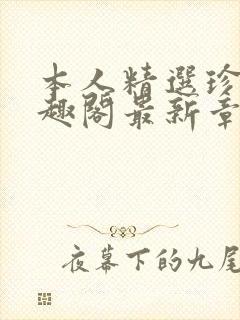 本人精选珍藏笔趣阁最新章节更新