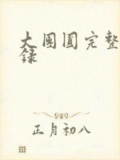 大团圆完整版目录封面