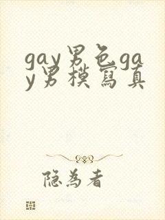 gay男色gay男模写真