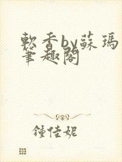 软香by苏玛丽笔趣阁