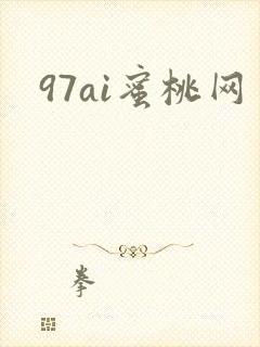 97ai蜜桃网封面