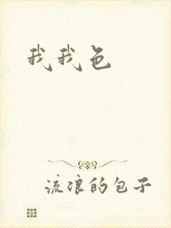 我我色封面