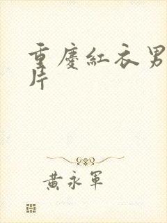 重庆红衣男孩图片