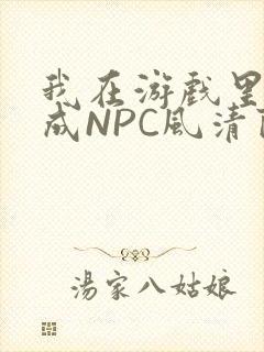 我在游戏里被当成NPC风清陨