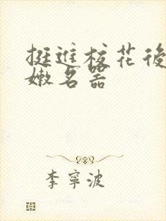 挺进校花后臀白嫩名器