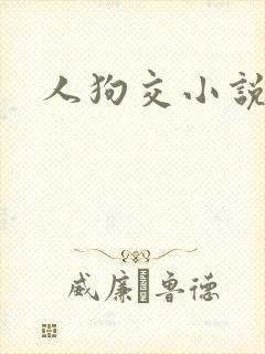 人狗交小说封面