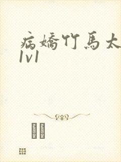 病娇竹马太难哄1v1