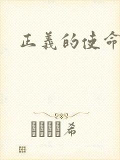 正义的使命最新