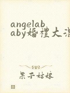 angelababy婚礼大混战