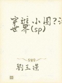 穿进小圈?游戏世界(sp)