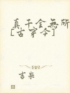 真千金无所畏惧[古穿今]