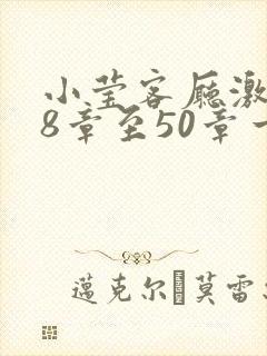 小莹客厅激情38章至50章一区二区