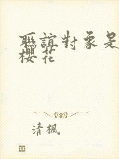 联谊对象是警官樱花