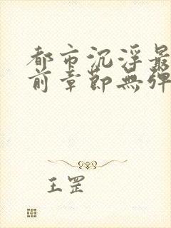 都市沉浮最新超前章节无弹窗