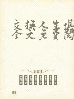 交换人生俱乐部全文免费阅读