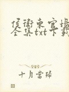 侯卫东官场笔记全集txt下载