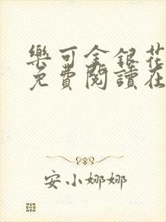 乐可金银花全文免费阅读在线未删减封面