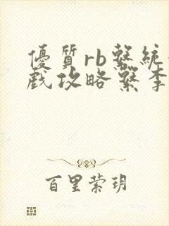 优质rb系统游戏攻略系李立远