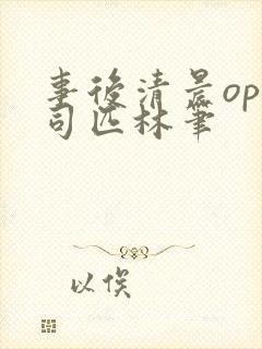 事后清晨op阿司匹林笔