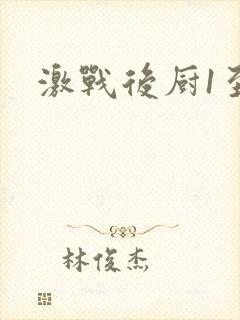 激战后厨1至5封面