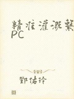 精准灌溉系统NPC