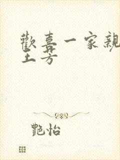 欢喜一家亲刘雄王芳