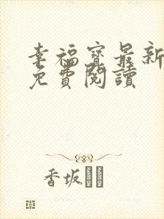 幸福宝最新章节免费阅读