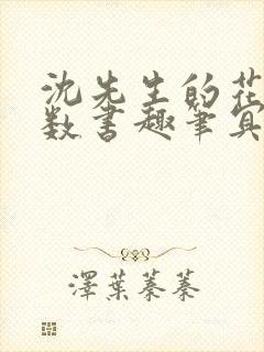 沈先生的花式调数书趣笔冥鸿