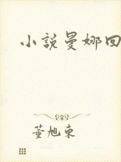 小说曼娜回忆录