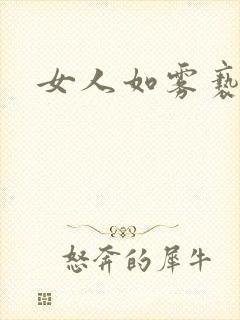 女人如雾亵渎