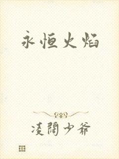 永恒火焰