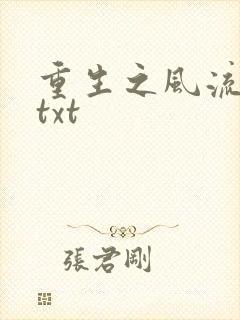 重生之风流仕途txt
