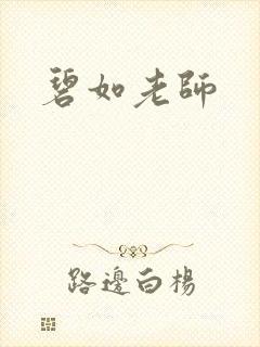碧如老师