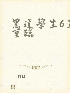 黑道学生6王者重临