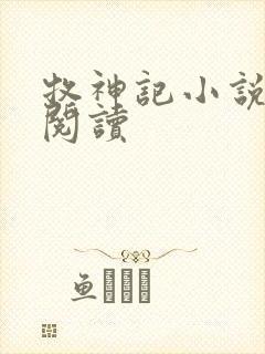 牧神记小说免费阅读