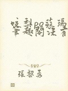 咬梨po苏玛丽笔趣阁没有拼音