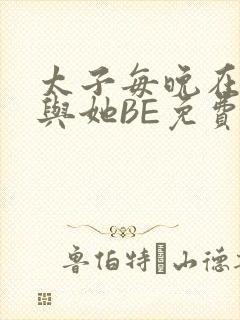 太子每晚在梦里与她BE免费阅读封面