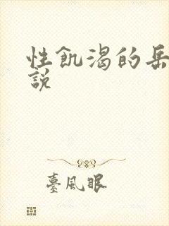 性饥渴的岳乱小说封面