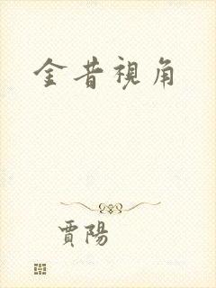 金昔视角