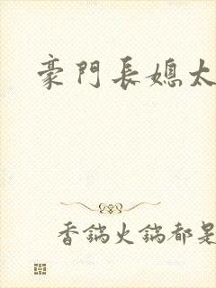 豪门长媳太迷人封面