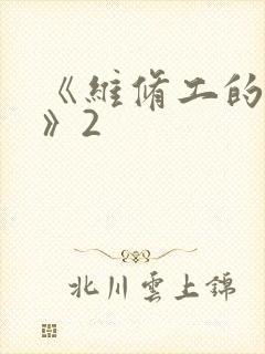 《维修工的绝遇》2