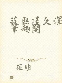 苏熙凌久泽顶点笔趣阁