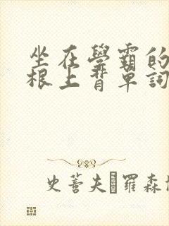 坐在学霸的大紫根上背单词视频