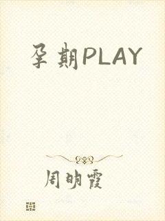 孕期PLAY